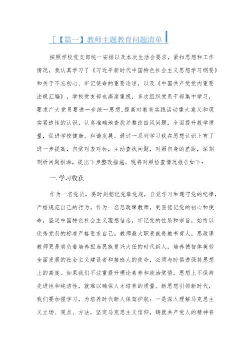 教师主题教育问题清单六篇.docx