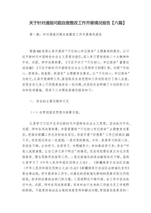 关于针对通报问题自查整改工作开展情况报告【六篇】.docx