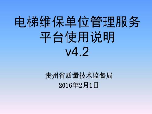 电梯维保单位管理服务平台使用说明v4.2.ppt