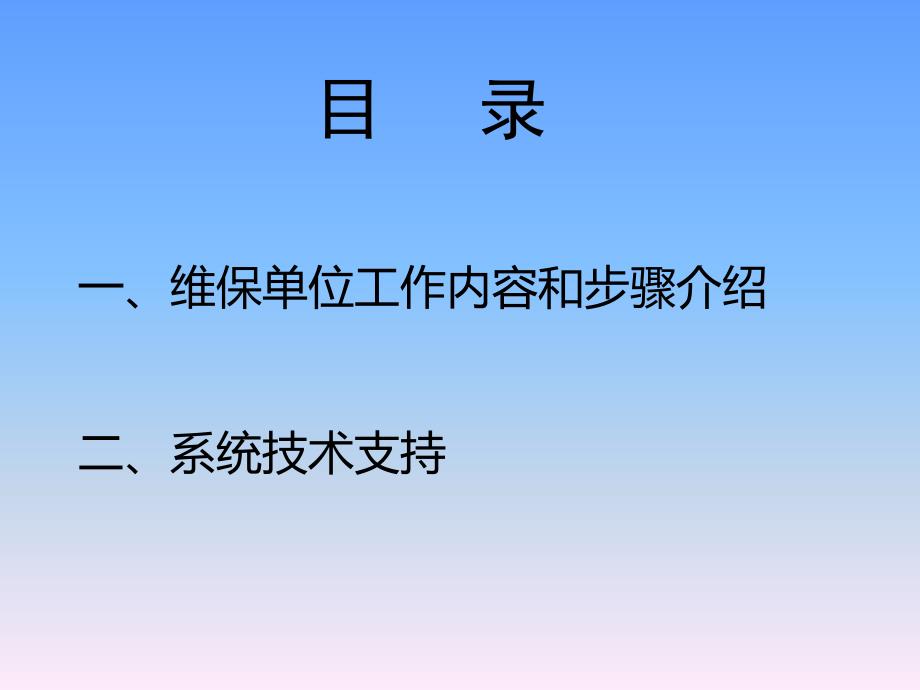 电梯维保单位管理服务平台使用说明v4.2.ppt_第2页