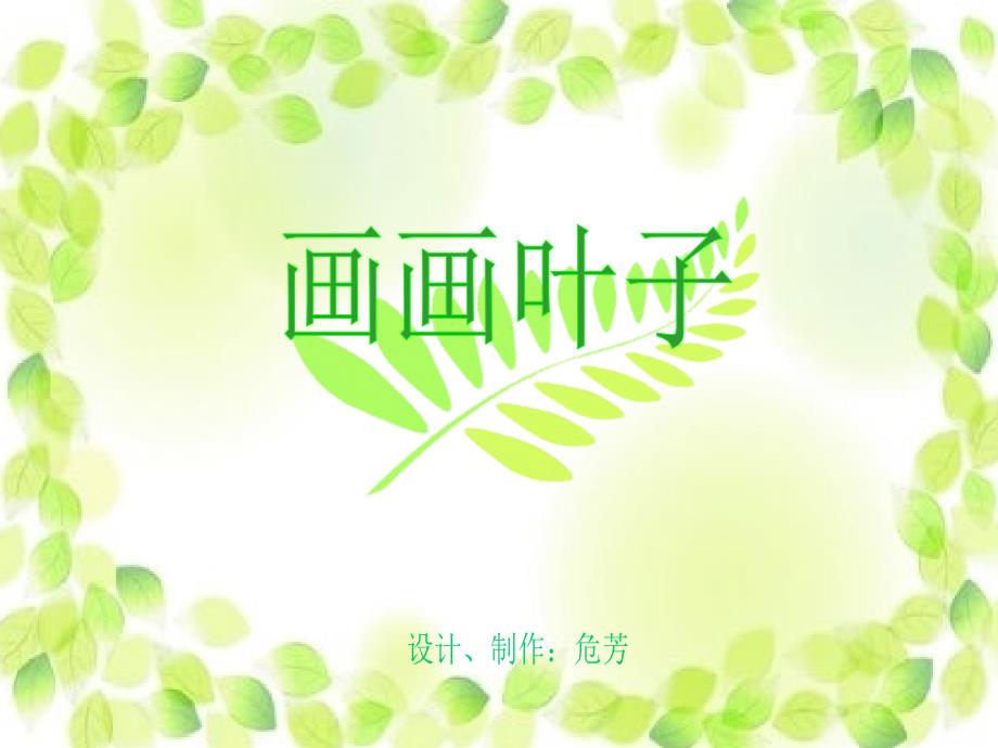 一年级上册美术课件第18课画画叶子3浙美版共36张PPT.ppt_第2页