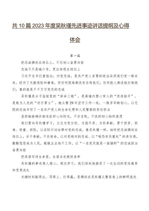 共10篇2023吴瑾先进事迹讲话提纲及心得体会.docx