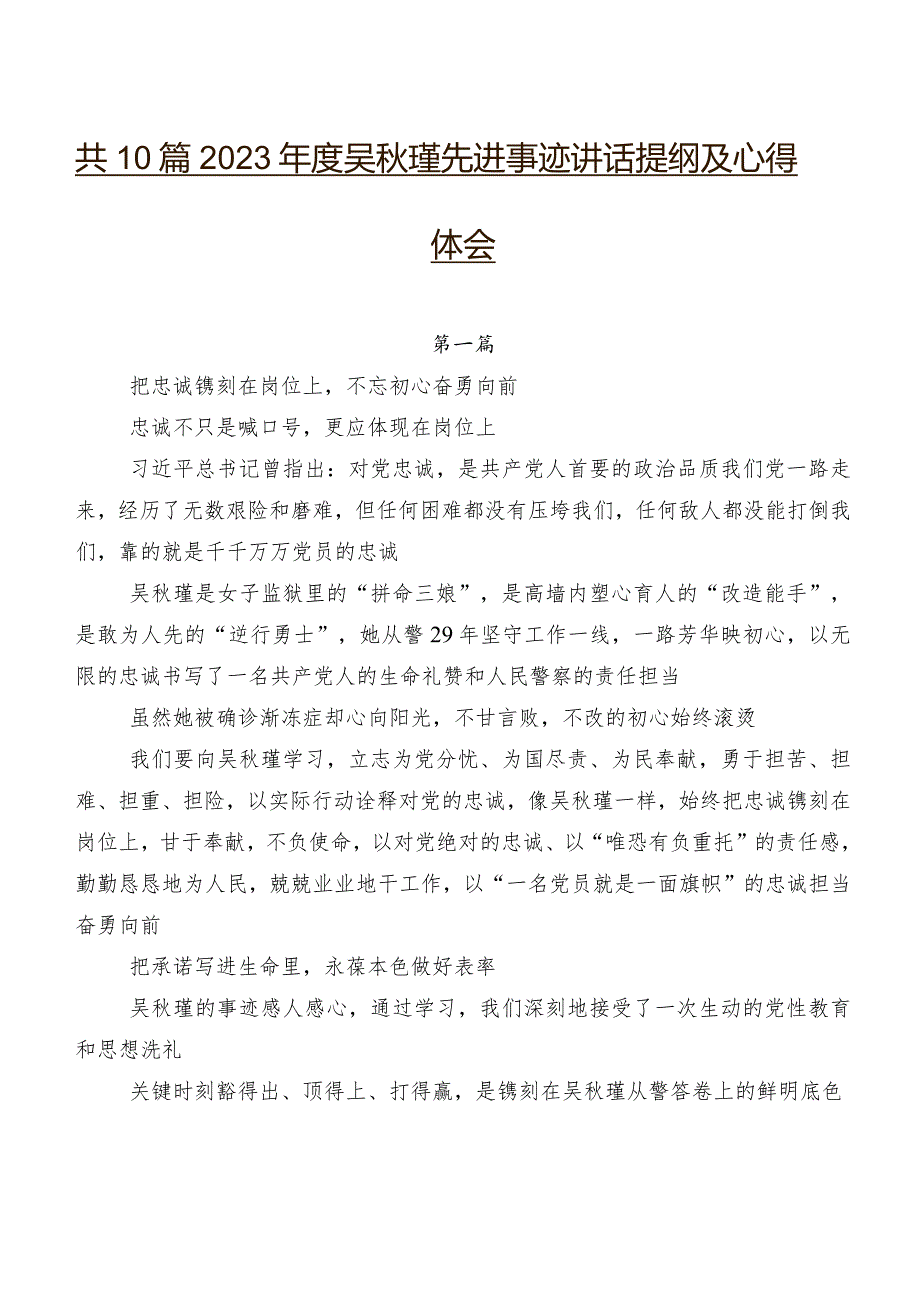 共10篇2023吴瑾先进事迹讲话提纲及心得体会.docx_第1页