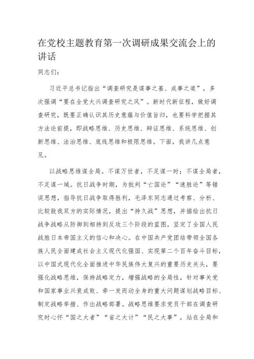 在党校主题教育第一次调研成果交流会上的讲话(2).docx