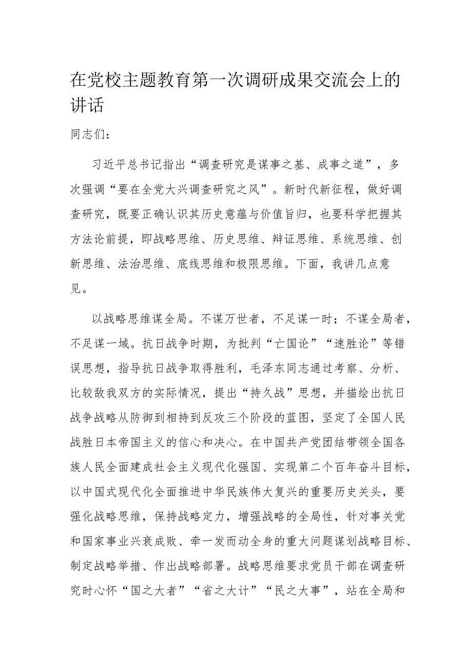 在党校主题教育第一次调研成果交流会上的讲话(2).docx_第1页