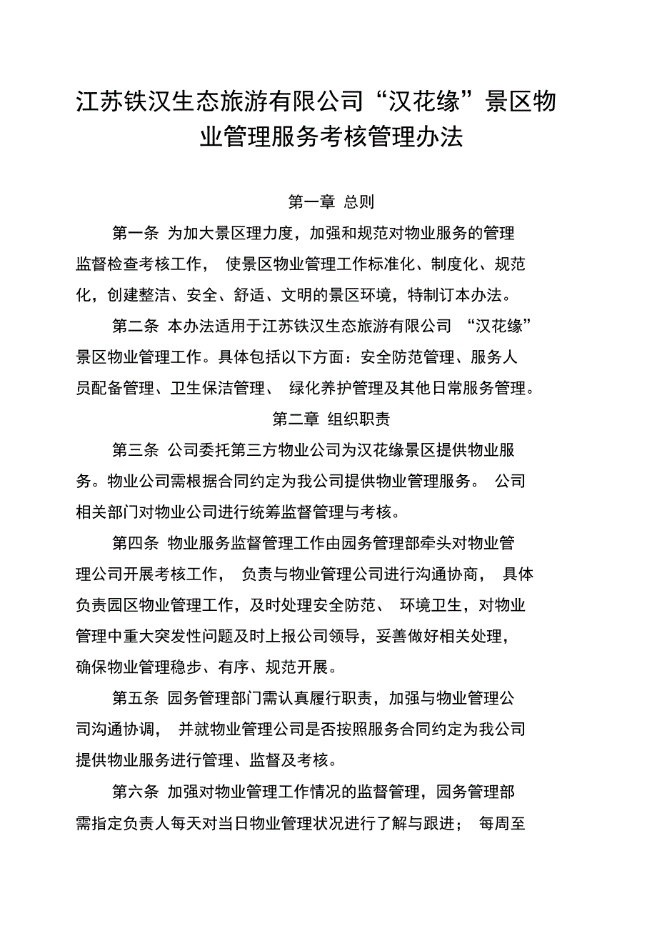 物业管理考核办法.doc_第1页