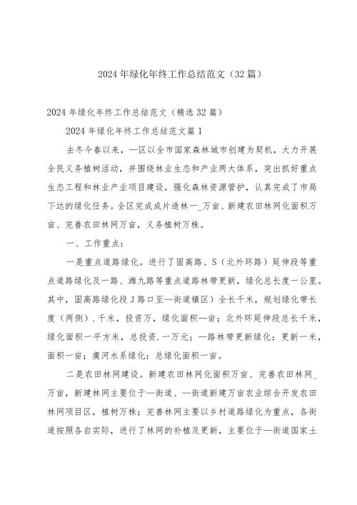 2024年绿化年终工作总结范文（32篇）.docx