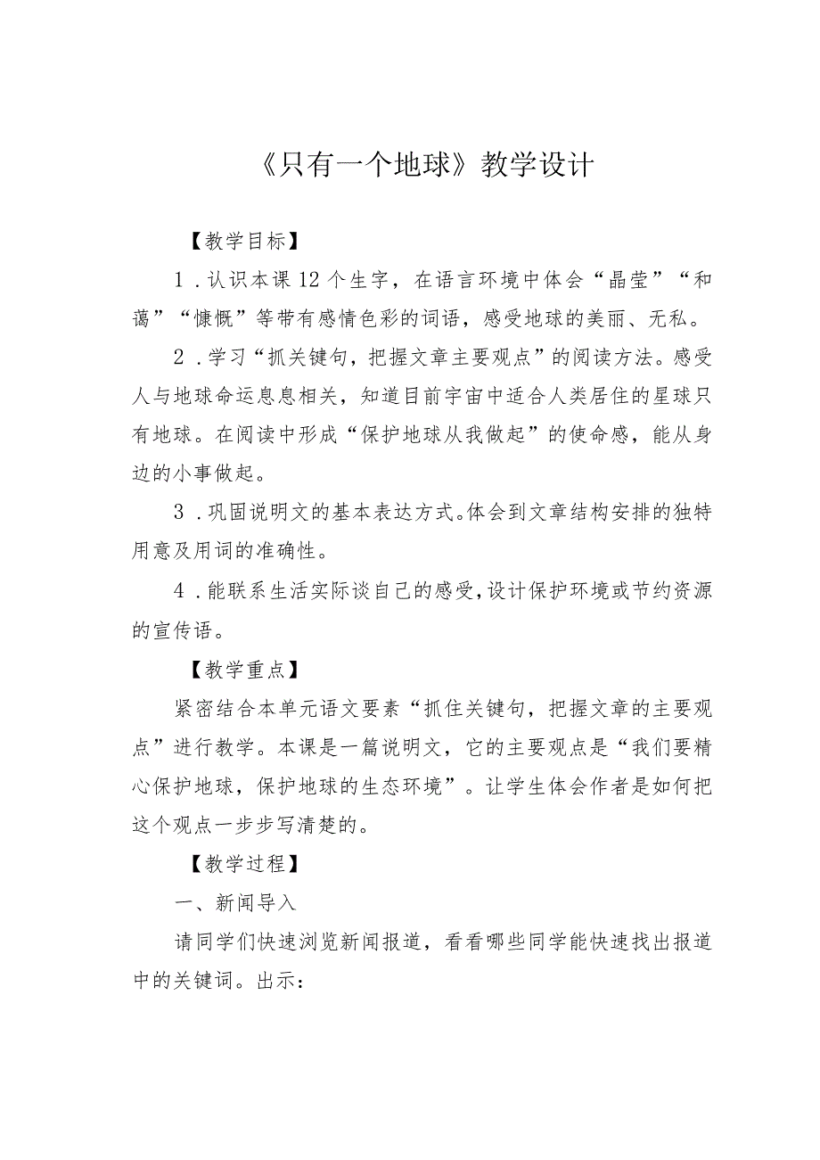《只有一个地球》教学设计(1).docx_第1页