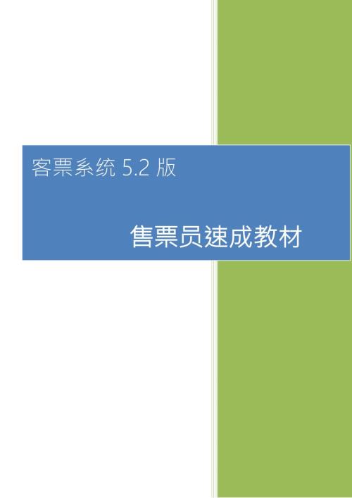 客票系统5.2版售票员速成教材.doc