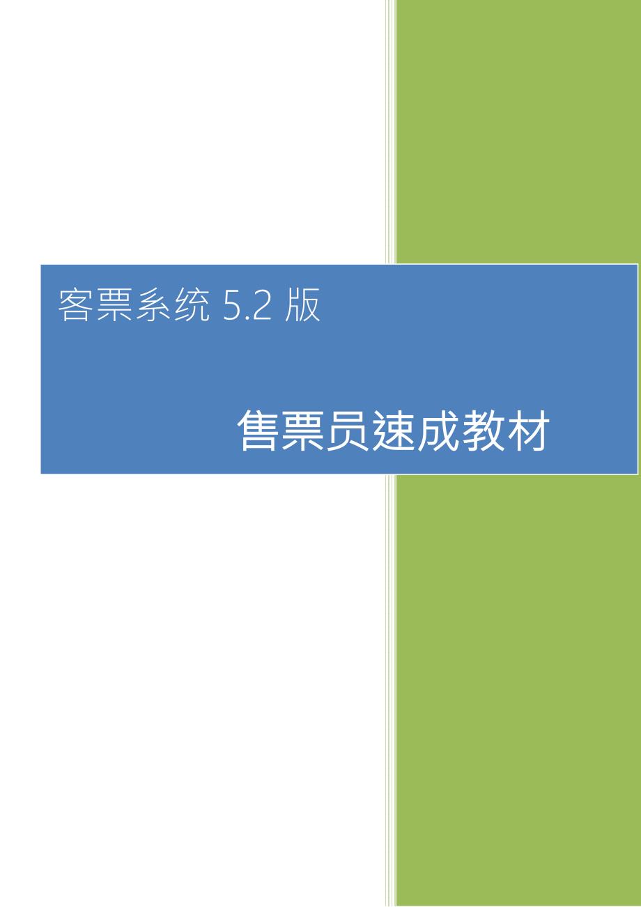 客票系统5.2版售票员速成教材.doc_第1页