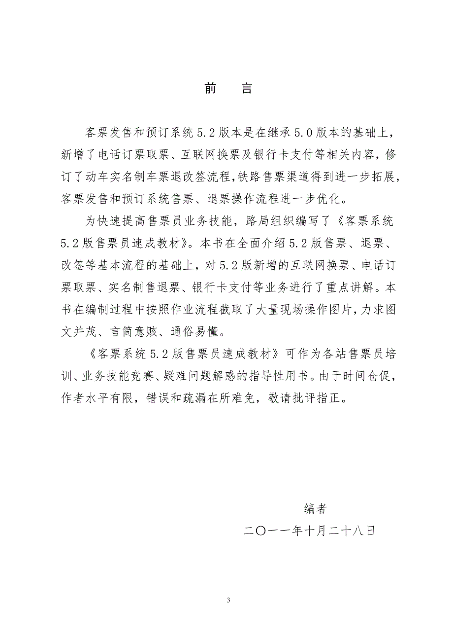 客票系统5.2版售票员速成教材.doc_第3页