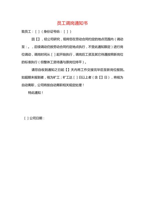 员工调岗告知书.docx