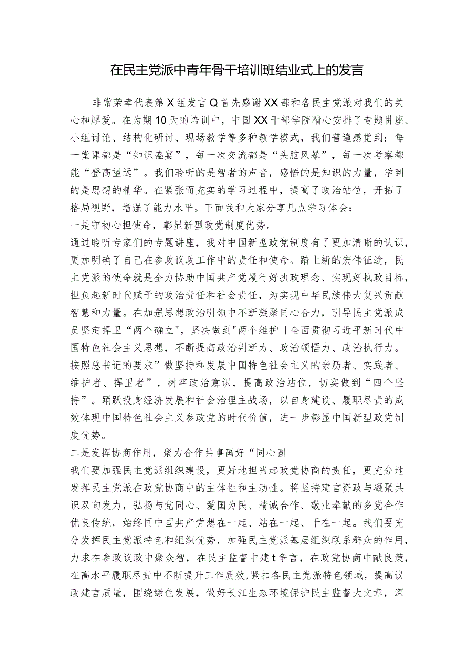 在民主党派中青年骨干培训班结业式上的发言.docx_第1页