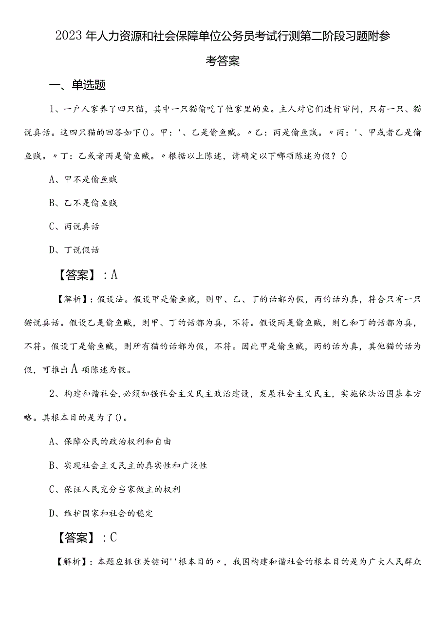 2023年人力资源和社会保障单位公务员考试行测第二阶段习题附参考答案.docx_第1页