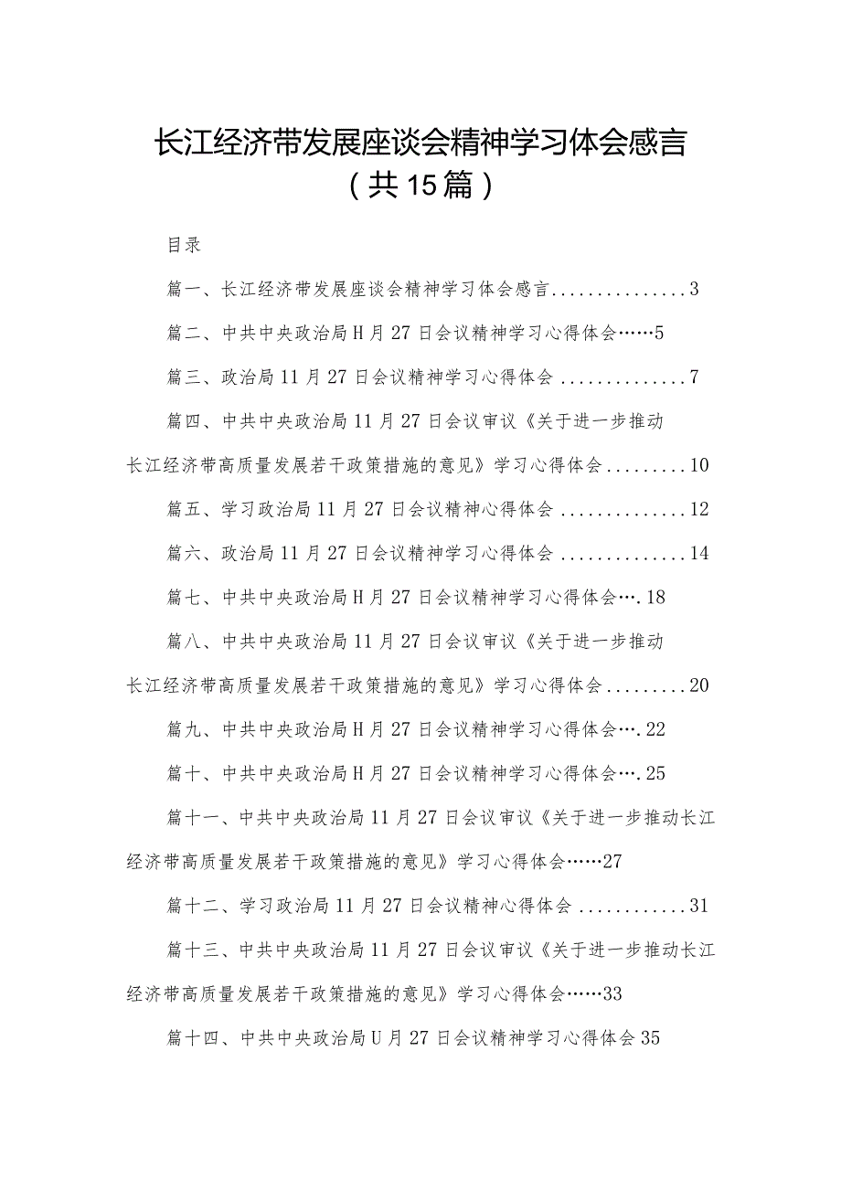 长江经济带发展座谈会精神学习体会感言15篇供参考(1).docx_第1页