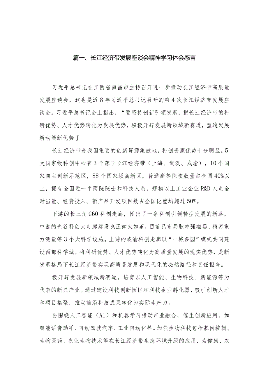 长江经济带发展座谈会精神学习体会感言15篇供参考(1).docx_第3页