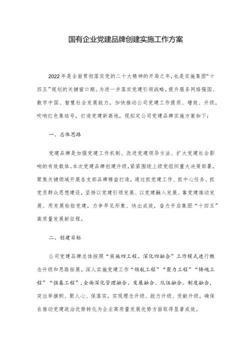 国有企业党建品牌创建实施工作方案.docx