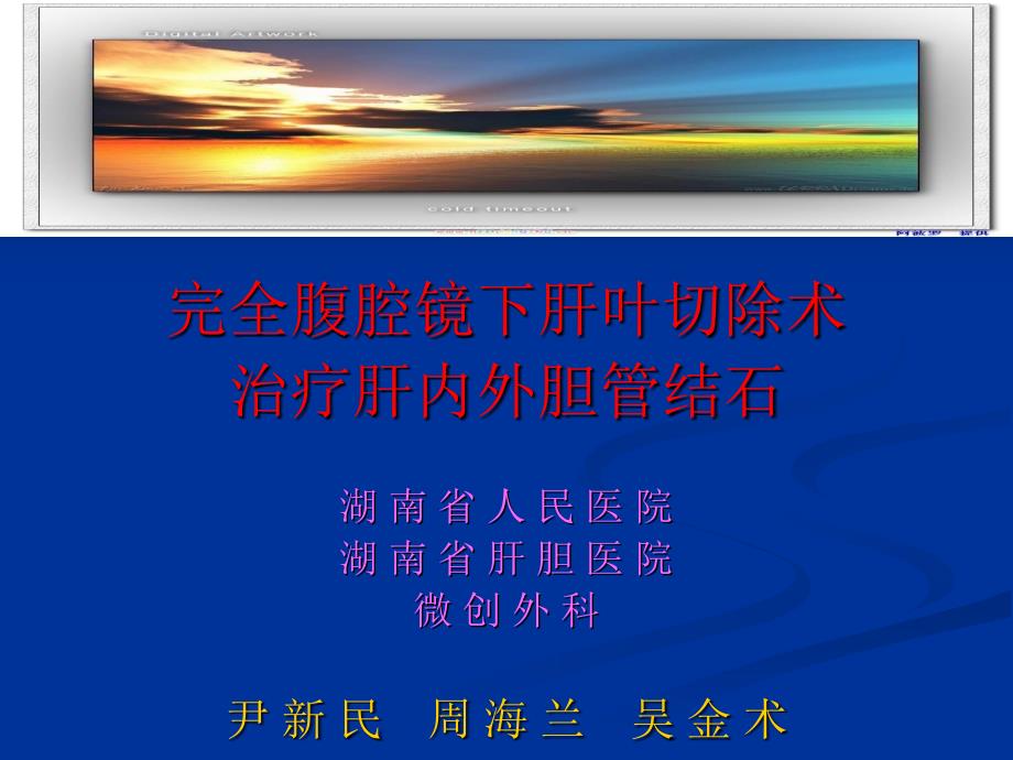 腹腔镜肝叶切除PPT课件.ppt_第1页