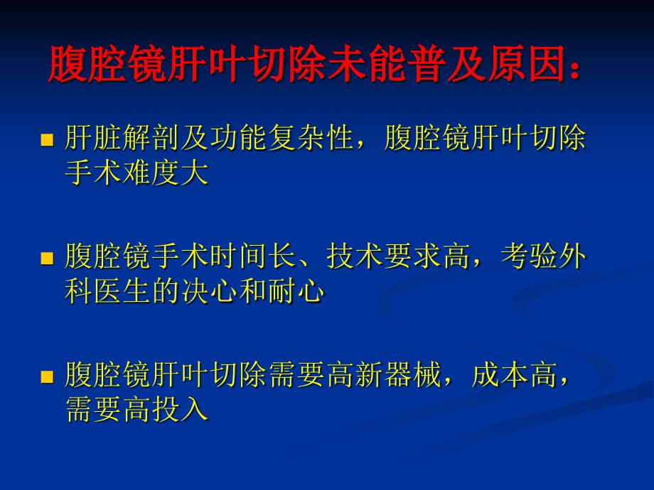 腹腔镜肝叶切除PPT课件.ppt_第3页