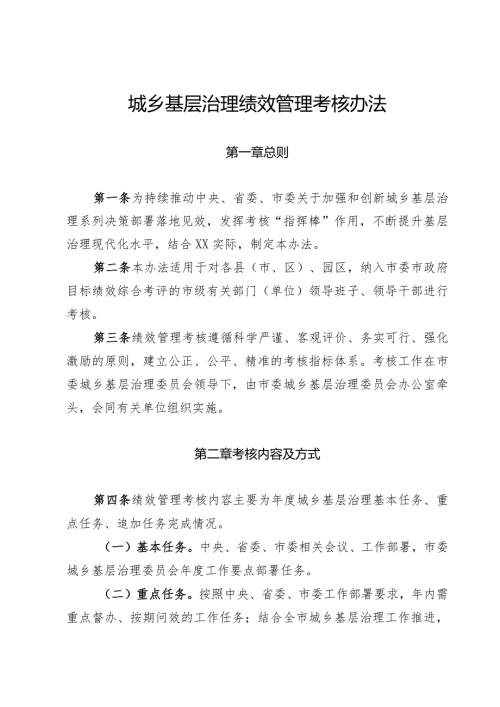 城乡基层治理绩效管理考核办法.docx