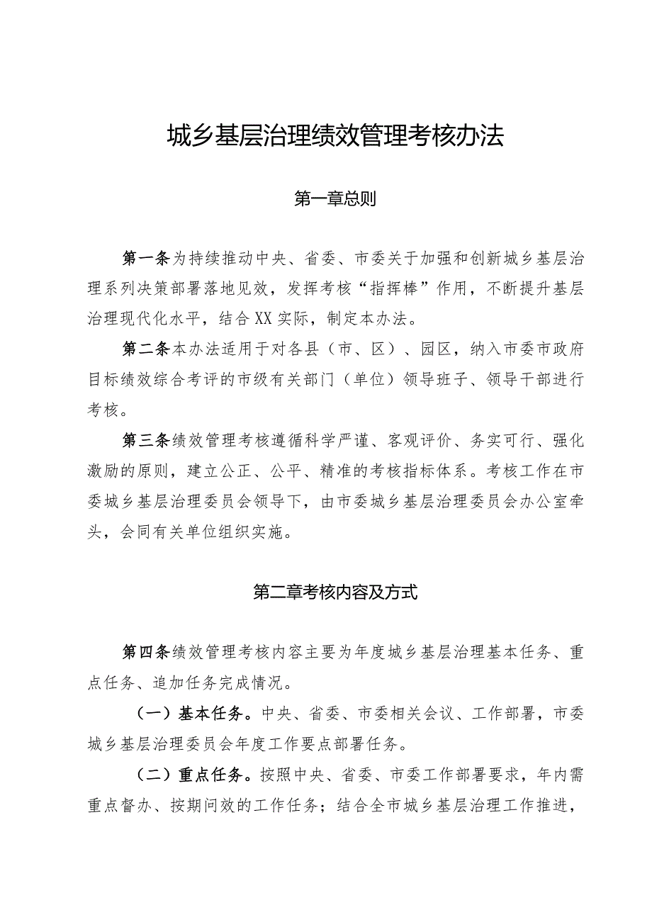 城乡基层治理绩效管理考核办法.docx_第1页