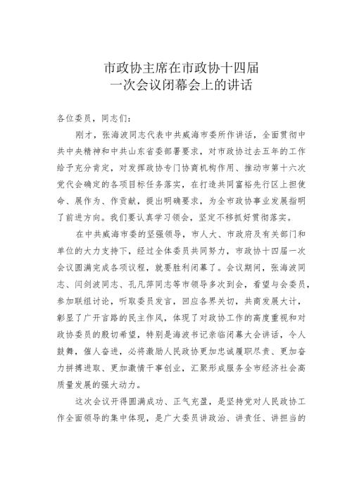 市政协主席在市政协十四一次会议闭幕会上的讲话.docx