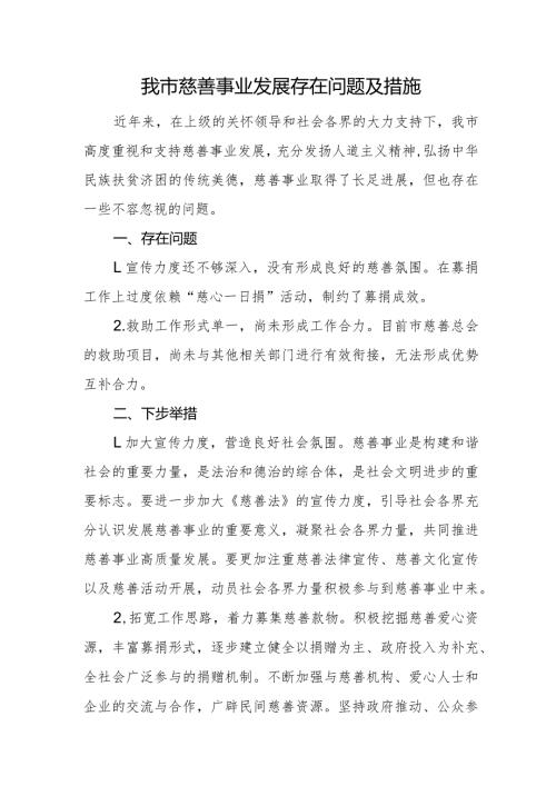 我市慈善事业发展存在问题及措施.docx