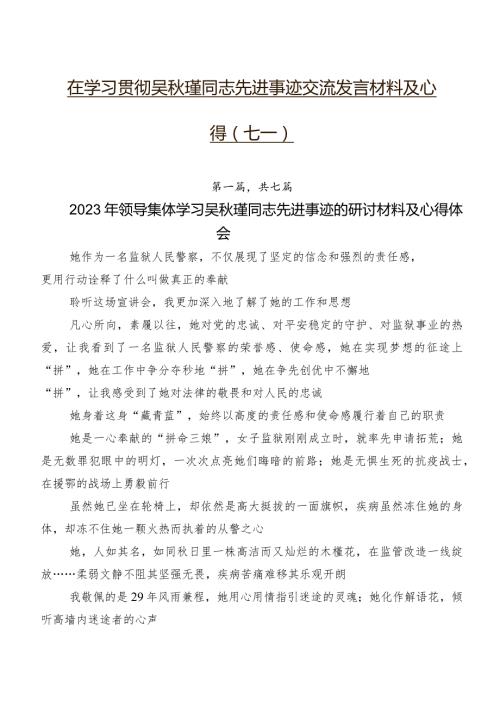 在学习贯彻吴瑾同志先进事迹交流发言材料及心得（七篇）.docx
