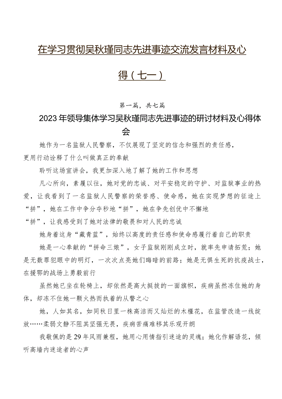 在学习贯彻吴瑾同志先进事迹交流发言材料及心得（七篇）.docx_第1页