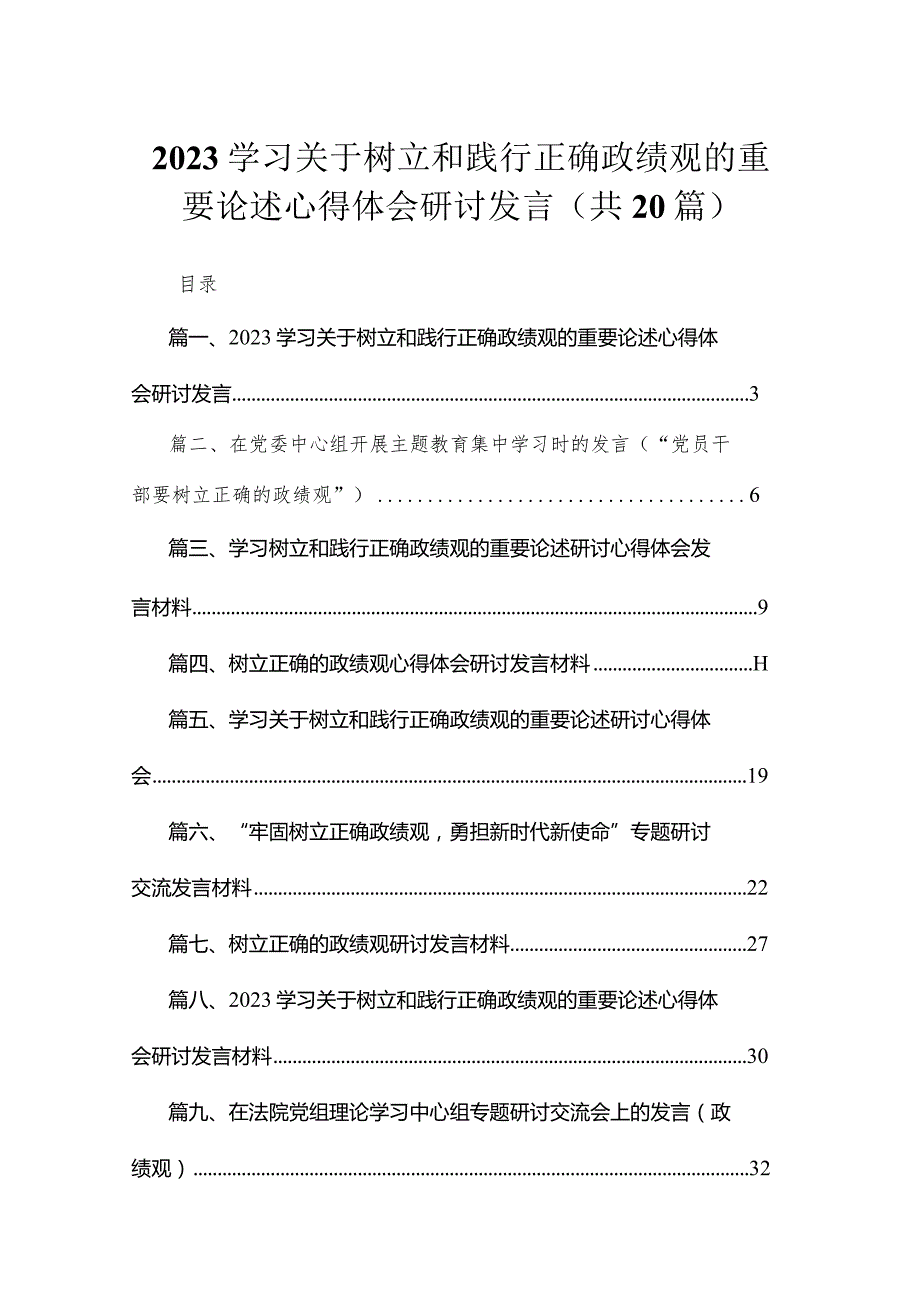 学习关于树立和践行正确政绩观的重要论述心得体会研讨发言范文20篇供参考.docx_第1页