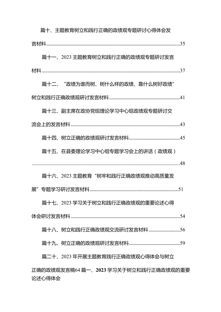 学习关于树立和践行正确政绩观的重要论述心得体会研讨发言范文20篇供参考.docx_第2页