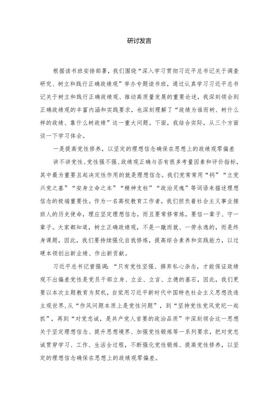 学习关于树立和践行正确政绩观的重要论述心得体会研讨发言范文20篇供参考.docx_第3页