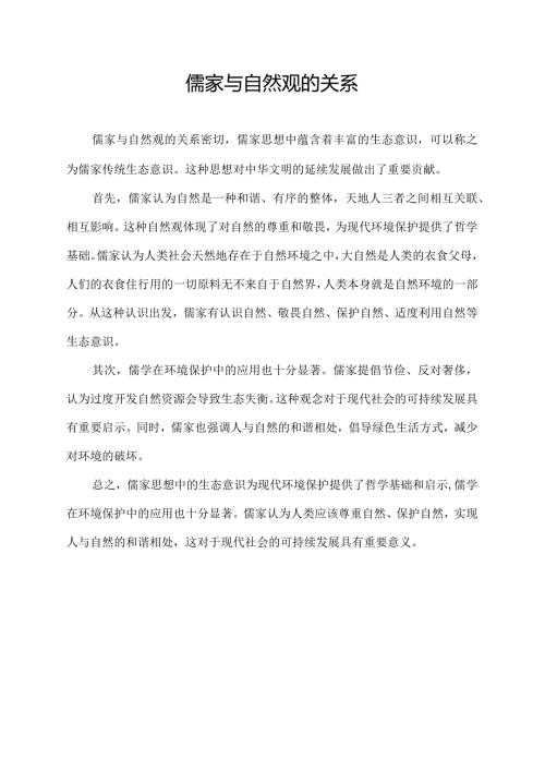 儒家与自然观的关系.docx