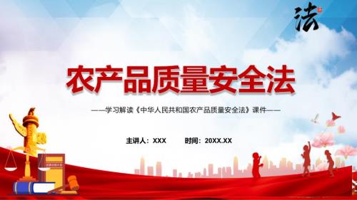 宣讲完整解读2022年新修订农产品质量安全法PPT课件.pptx