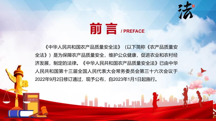 宣讲完整解读2022年新修订农产品质量安全法PPT课件.pptx_第2页