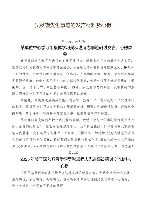 吴瑾先进事迹的发言材料及心得.docx