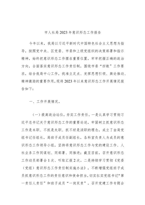 市人社局2023年意识形态工作报告(1).docx