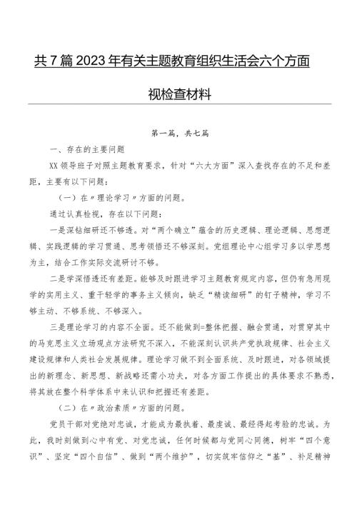共7篇2023年有关学习教育组织生活会六个方面检视检查材料.docx