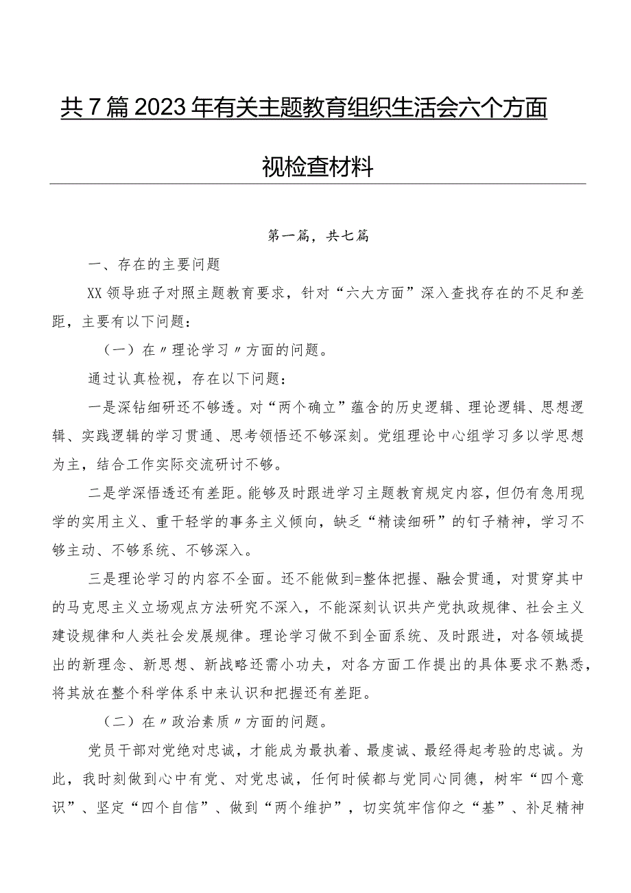 共7篇2023年有关学习教育组织生活会六个方面检视检查材料.docx_第1页