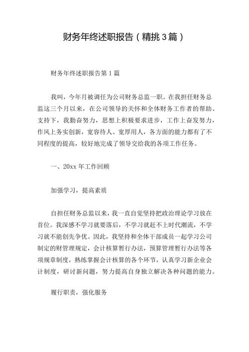 财务年终述职报告（精挑3篇）.docx