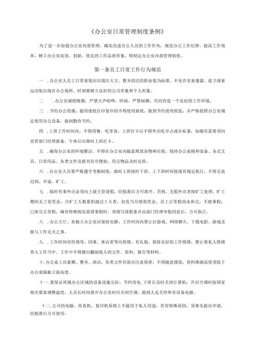 集团员工日常管理制度.docx