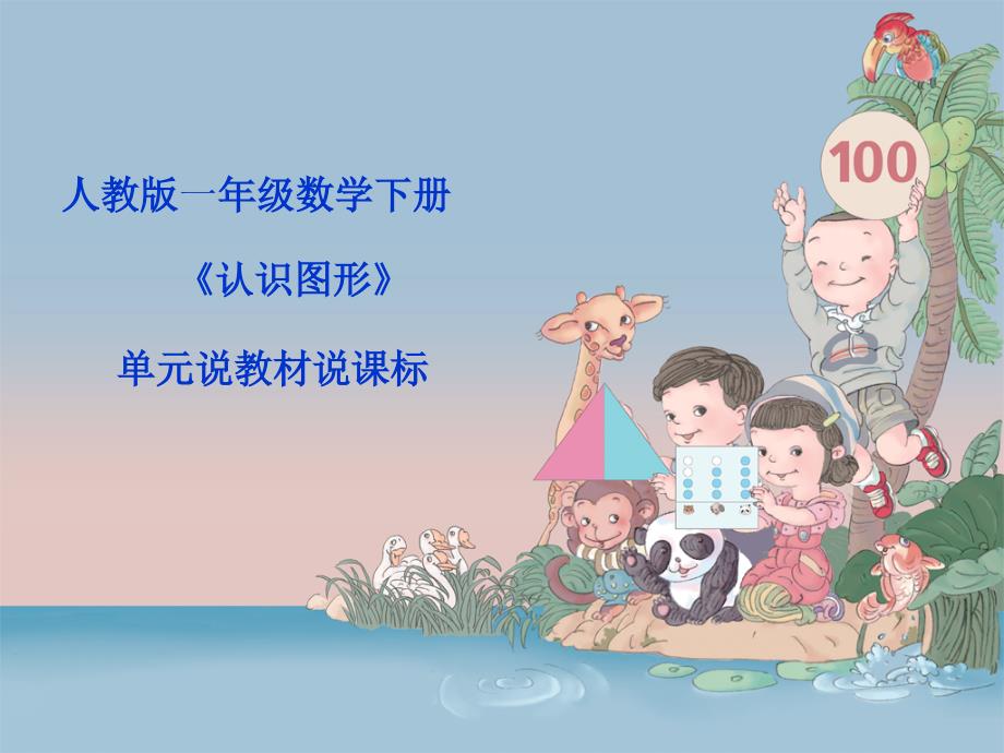 一年级数学第一单元说课标说教材.ppt_第1页