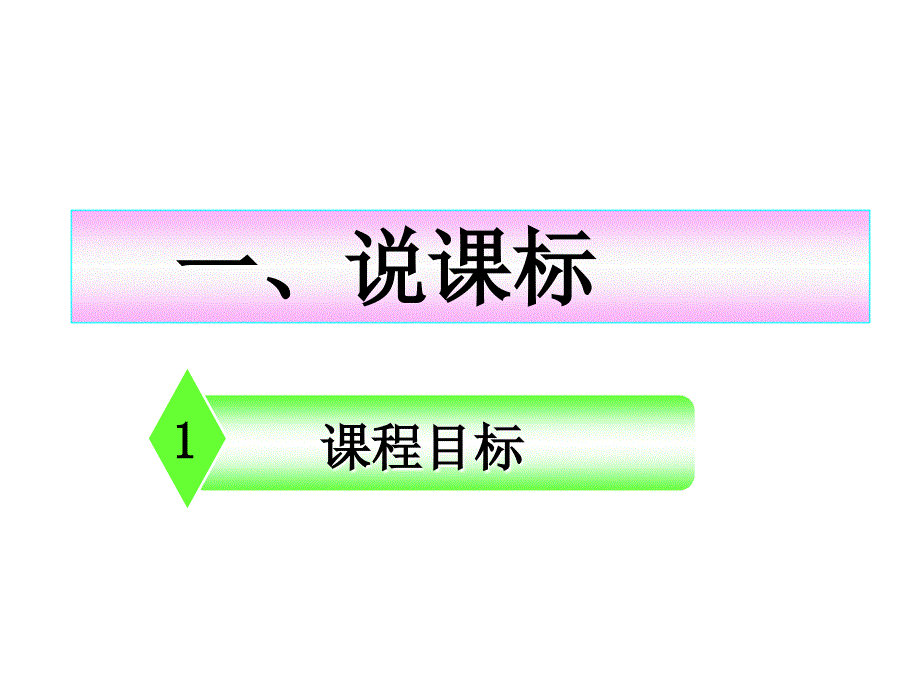 一年级数学第一单元说课标说教材.ppt_第3页
