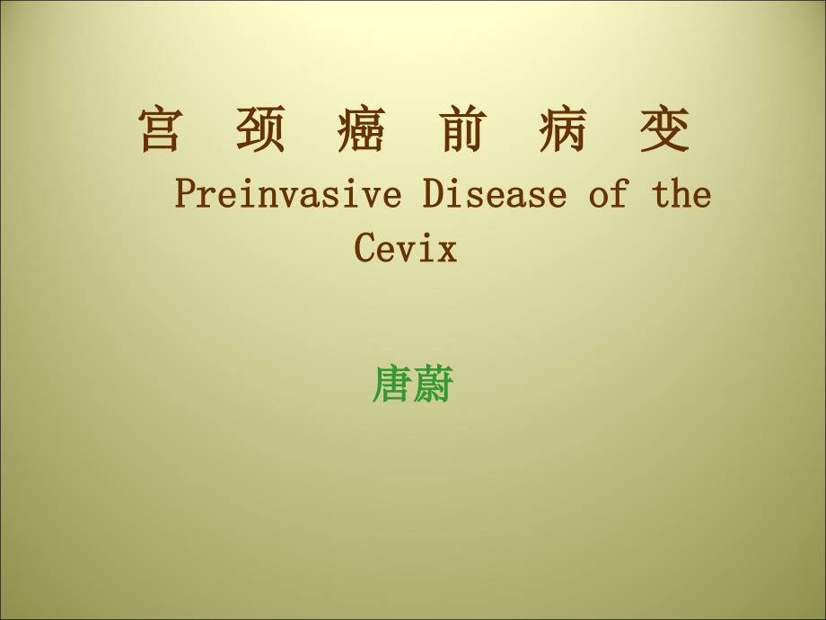 宫颈癌前病变PPT课件.ppt_第1页
