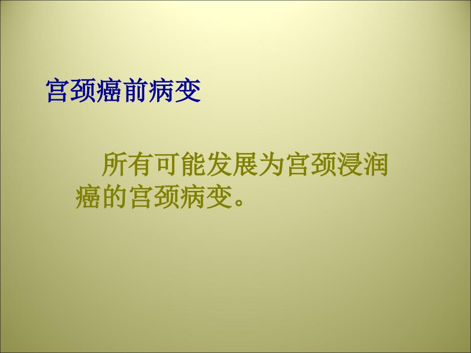 宫颈癌前病变PPT课件.ppt_第3页