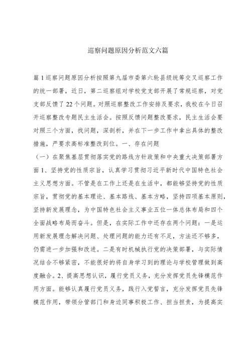 巡察问题原因分析范文六篇.docx