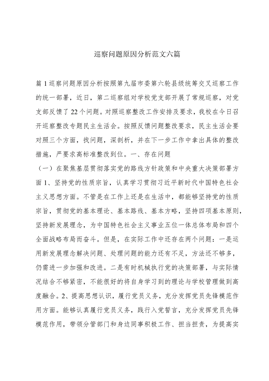 巡察问题原因分析范文六篇.docx_第1页
