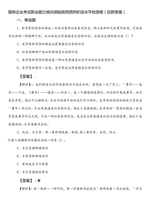 国有企业考试职业能力倾向测验陕西预热阶段水平检测卷（后附答案）.docx