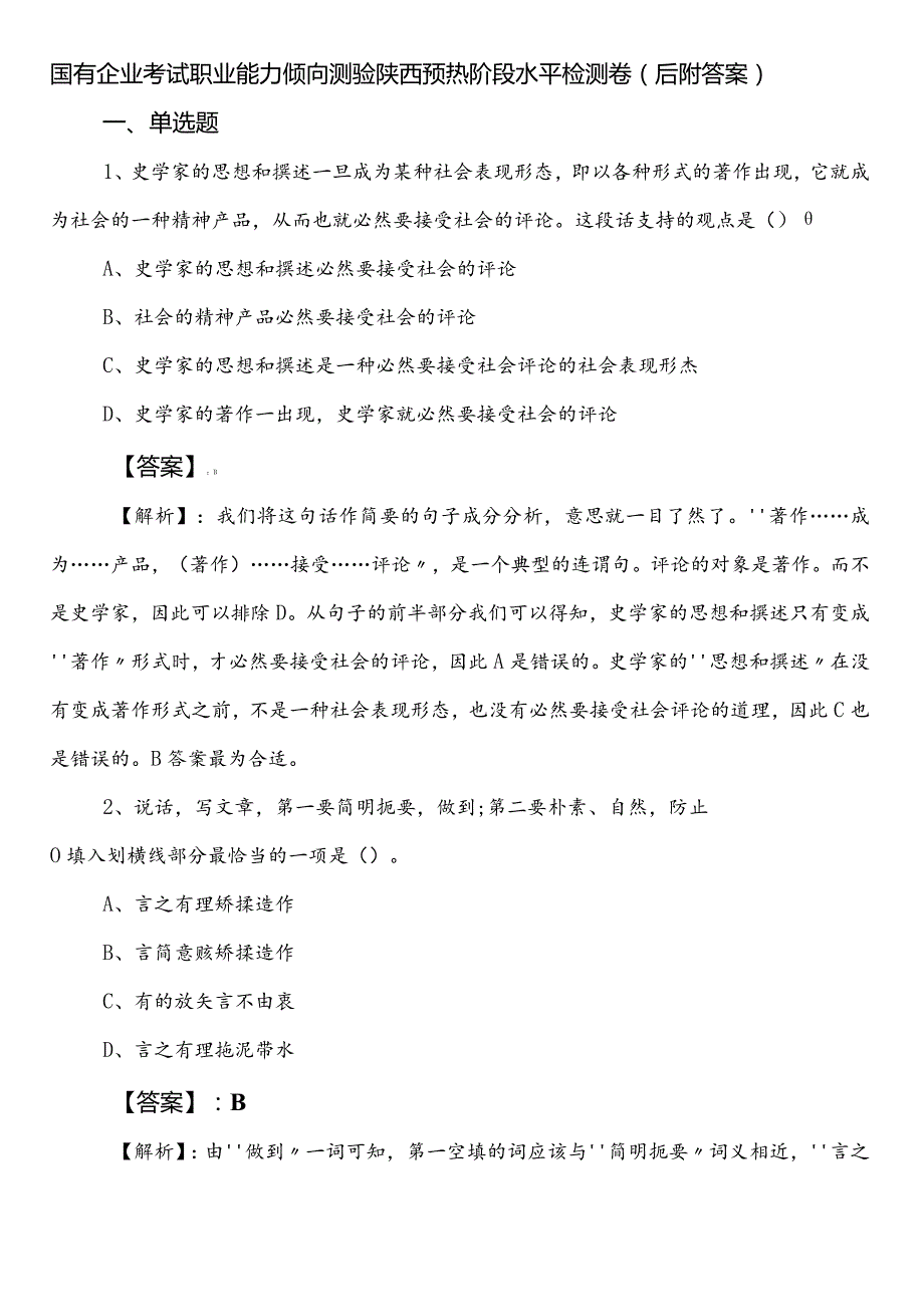国有企业考试职业能力倾向测验陕西预热阶段水平检测卷（后附答案）.docx_第1页