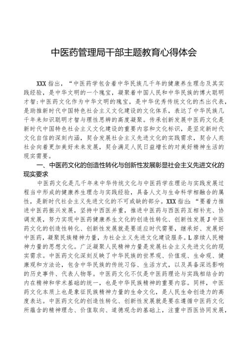 中医药管理局干部主题教育心得体会.docx